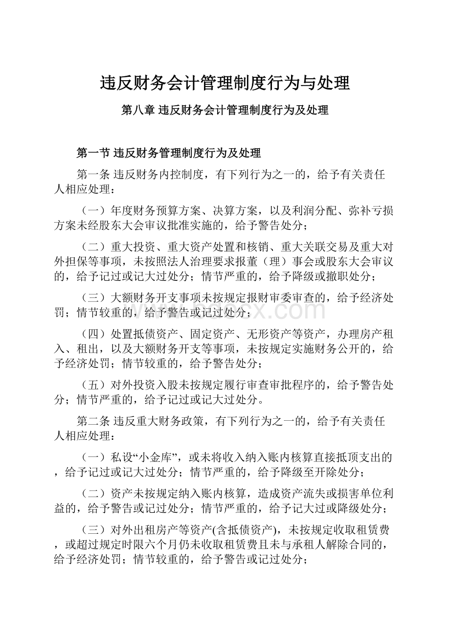 违反财务会计管理制度行为与处理.docx