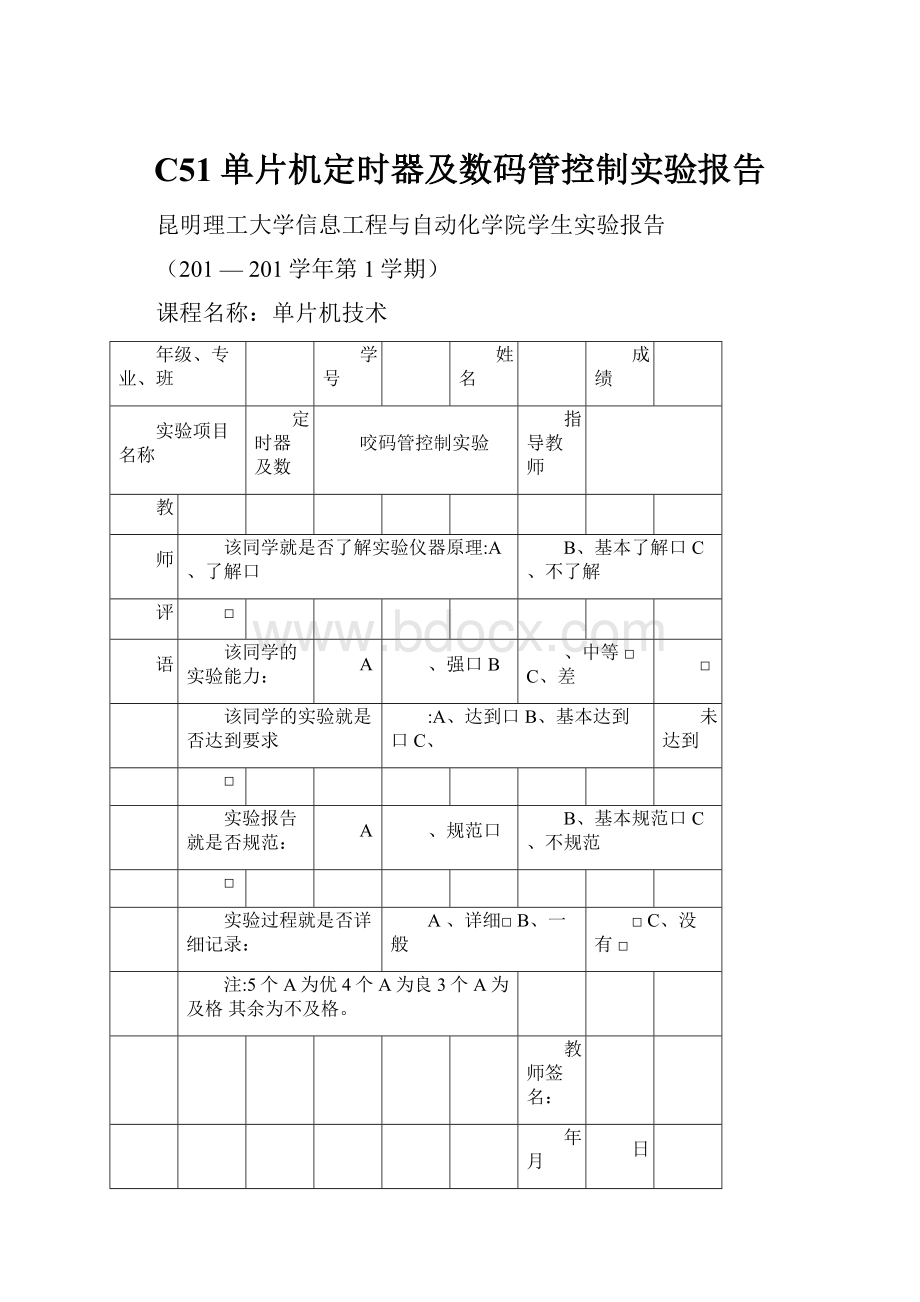 C51单片机定时器及数码管控制实验报告.docx_第1页