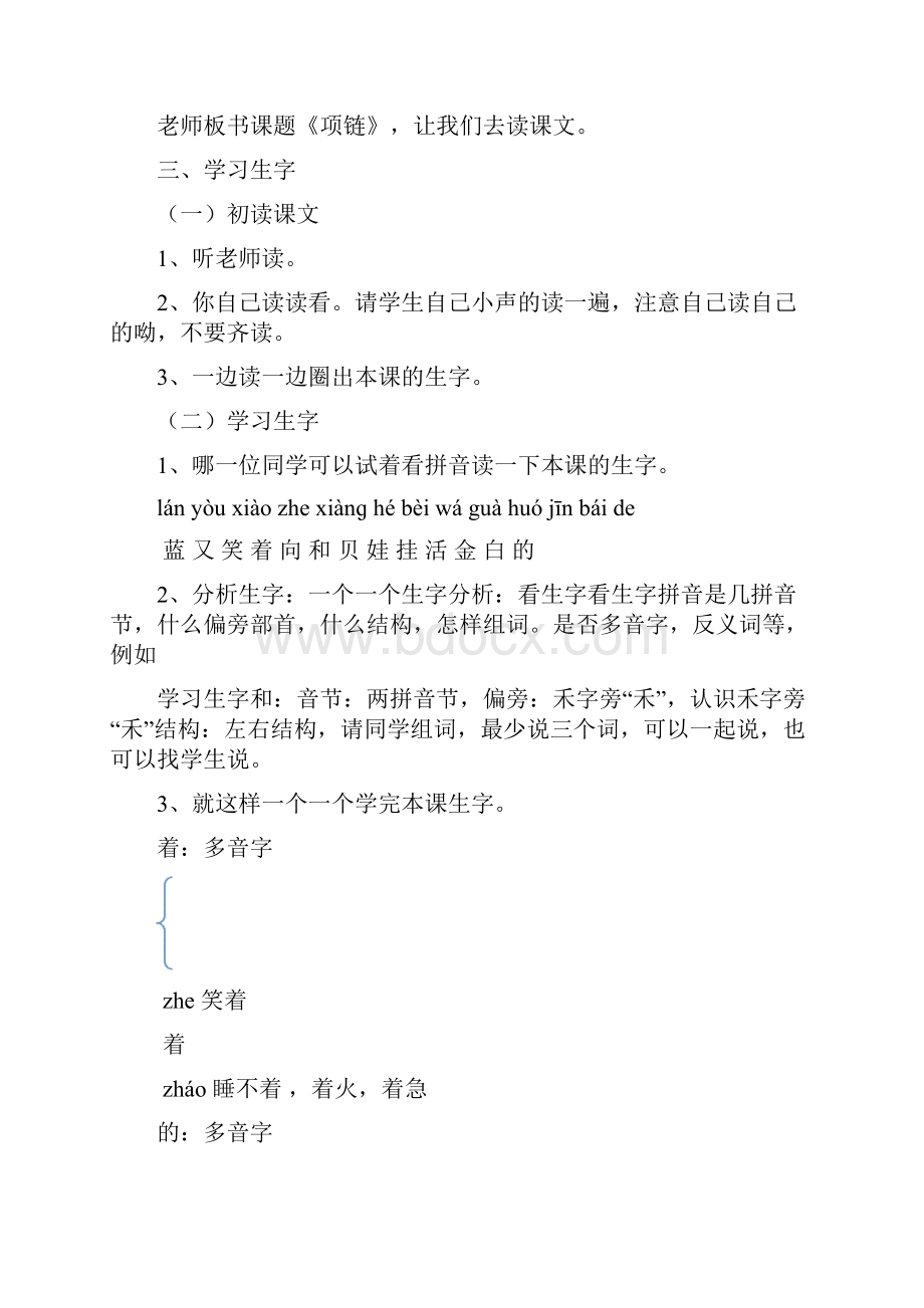 人教版一年级上册小学一年级语文上册课文11项链教学设计市级公开课教案.docx_第2页