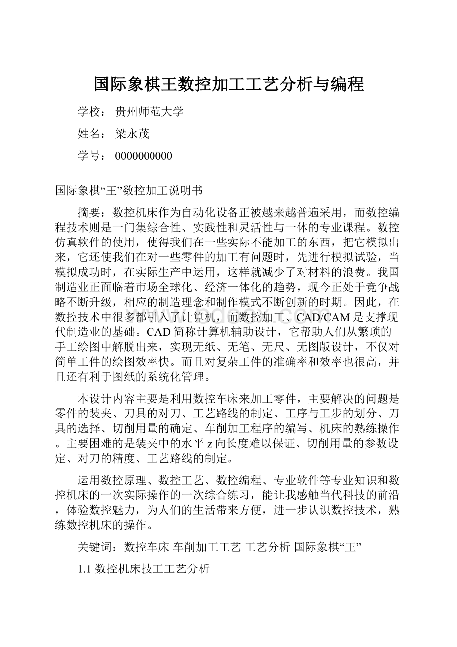 国际象棋王数控加工工艺分析与编程.docx