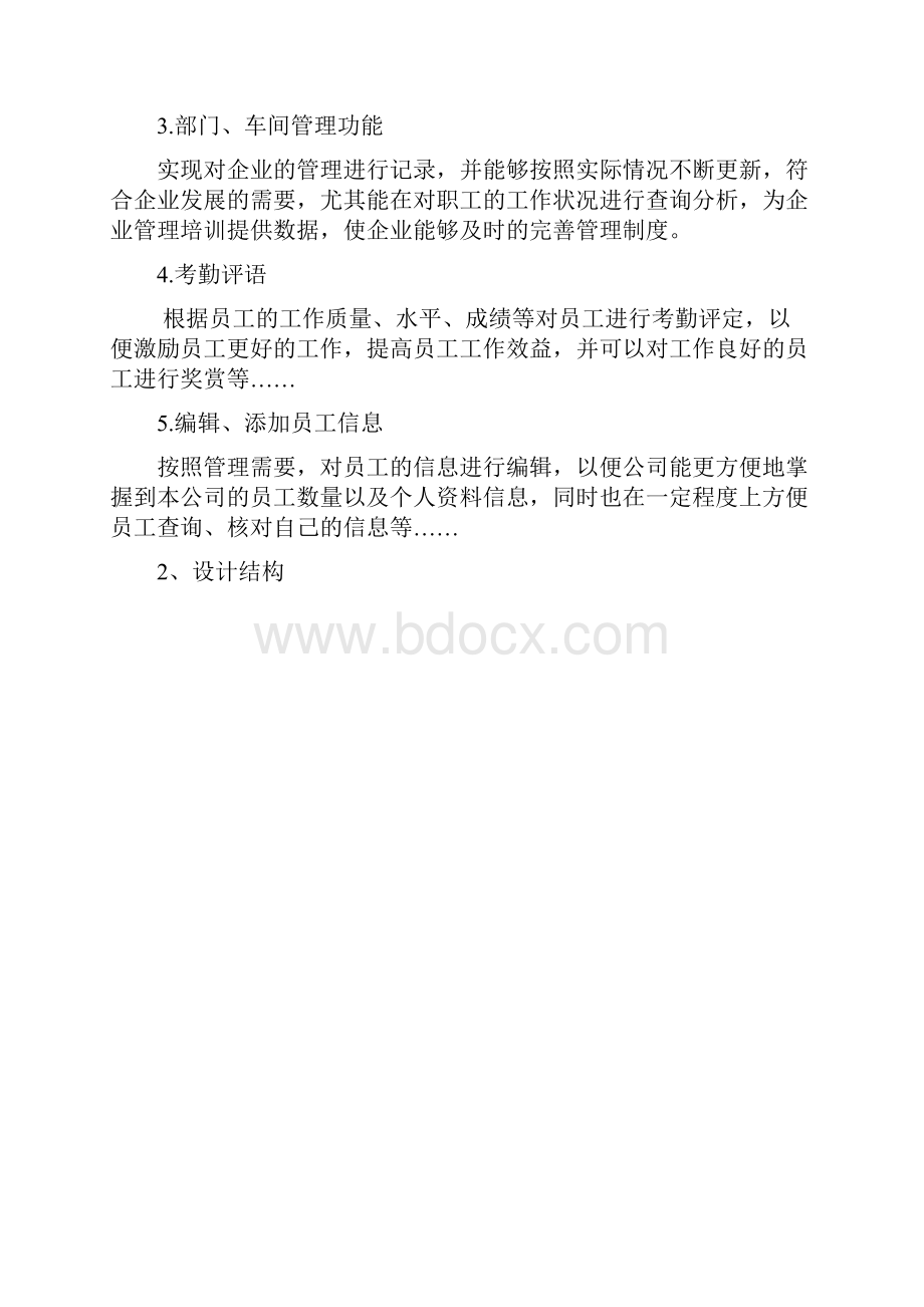 员工基本信息管理系统需求分析及详细设计说明书.docx_第2页