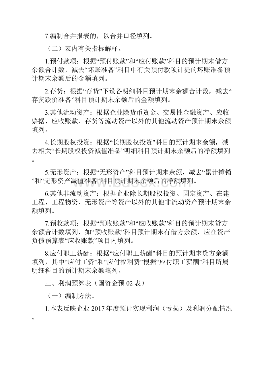 利润预算表国资企预02表.docx_第2页