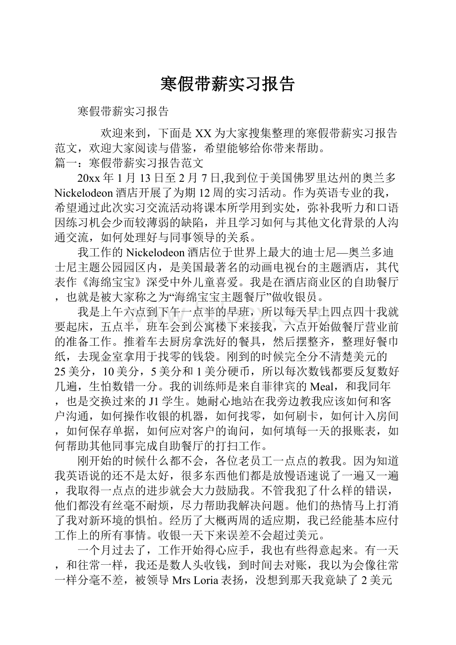 寒假带薪实习报告.docx