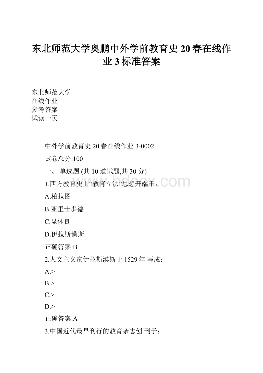 东北师范大学奥鹏中外学前教育史20春在线作业3标准答案.docx