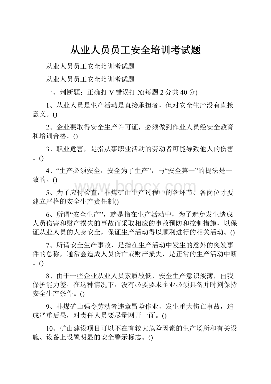 从业人员员工安全培训考试题.docx_第1页