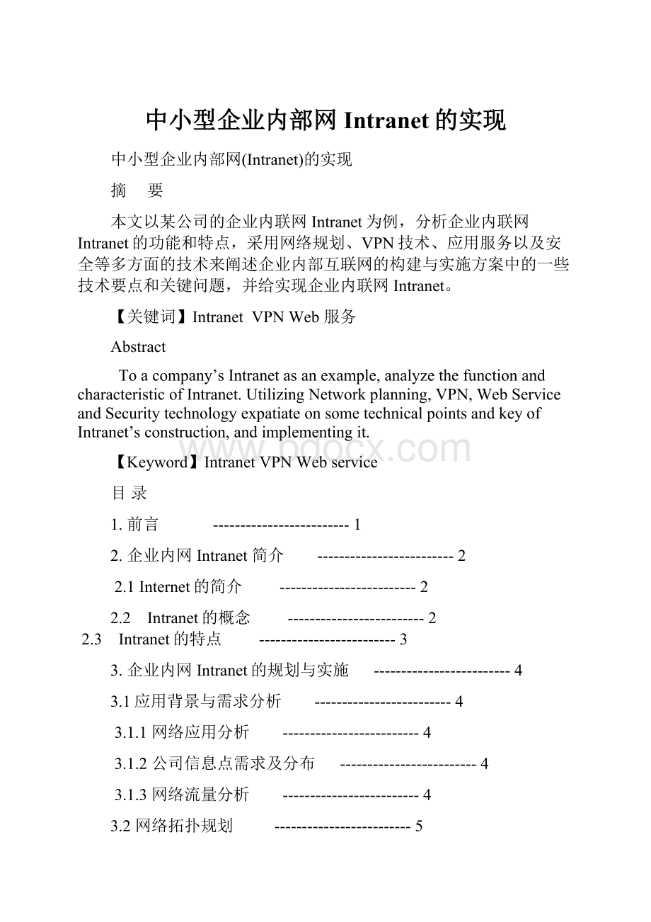 中小型企业内部网Intranet的实现.docx