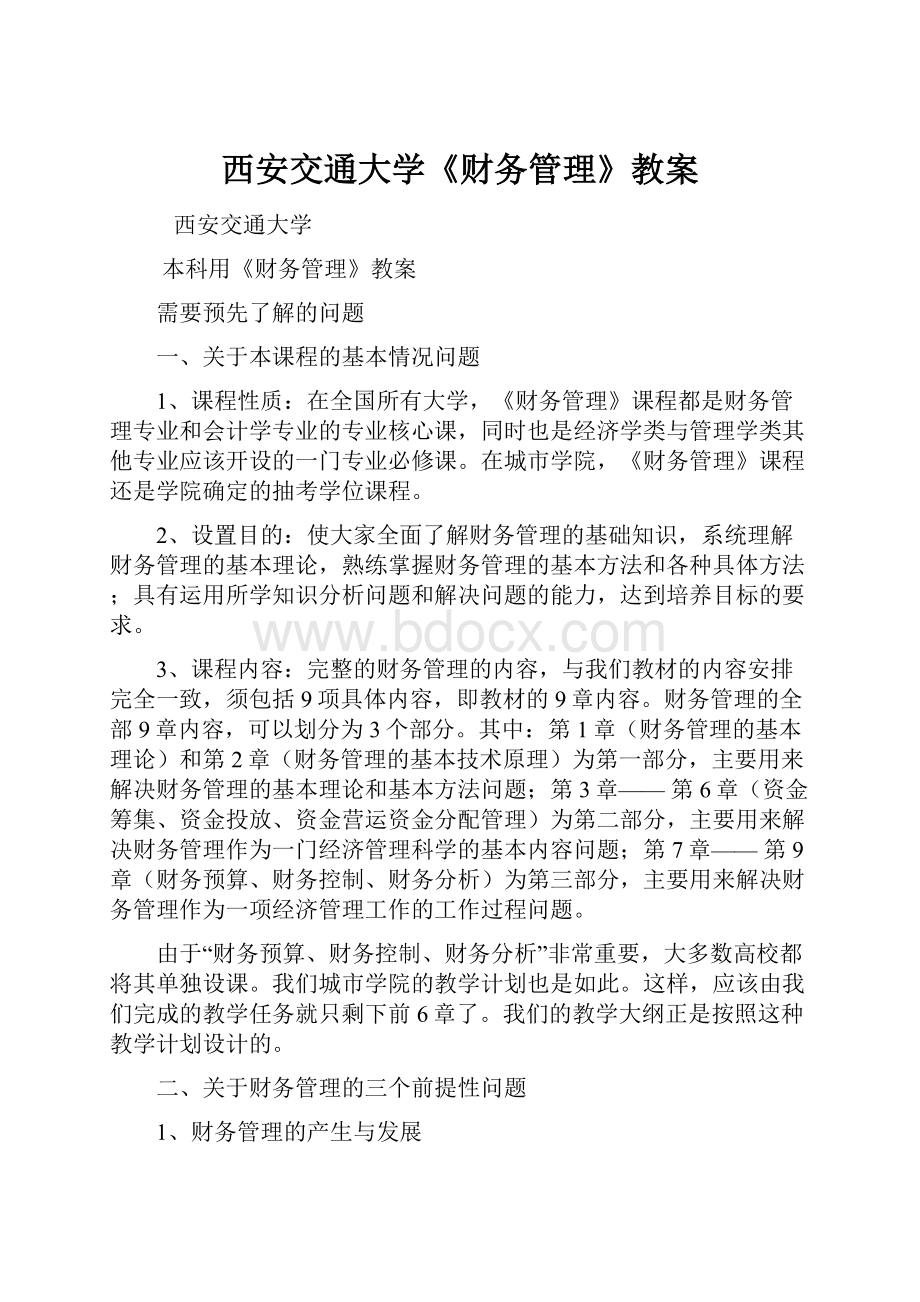 西安交通大学《财务管理》教案.docx