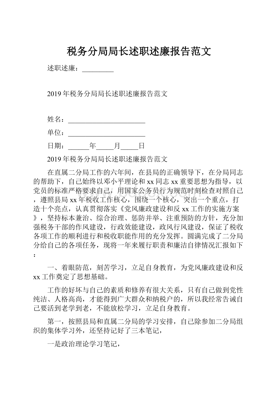 税务分局局长述职述廉报告范文.docx_第1页