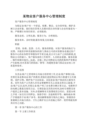 某物业客户服务中心管理制度.docx