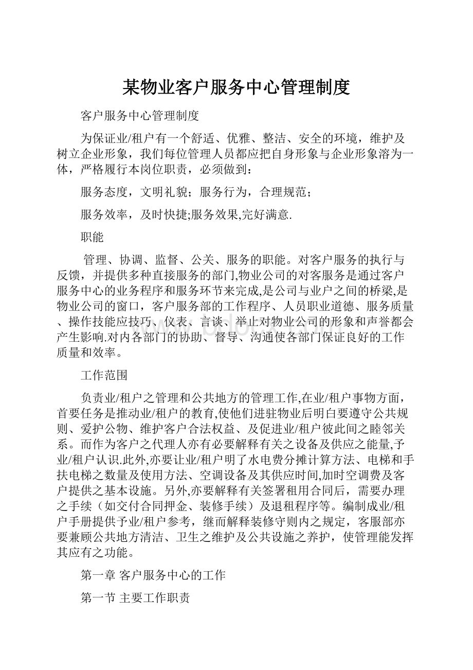 某物业客户服务中心管理制度.docx_第1页