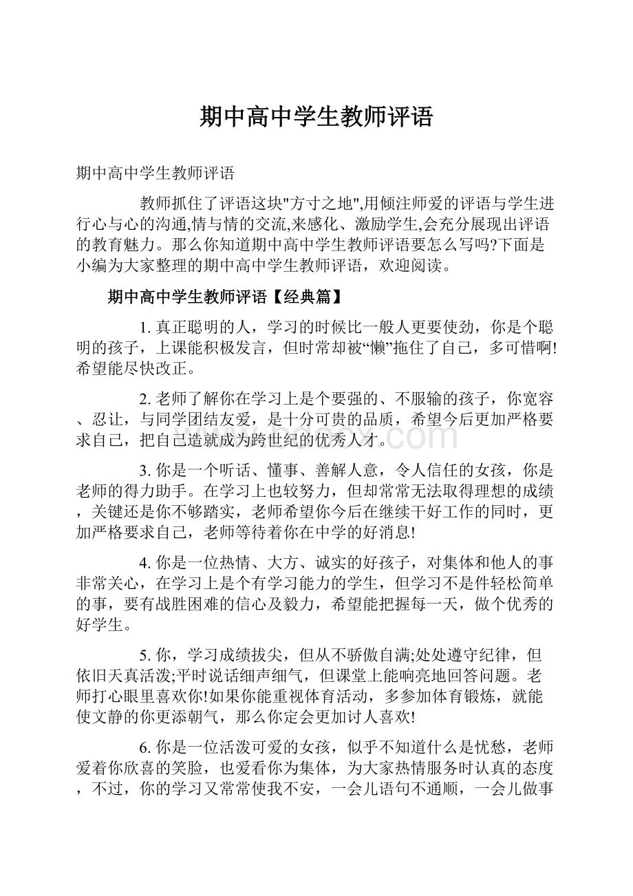 期中高中学生教师评语.docx