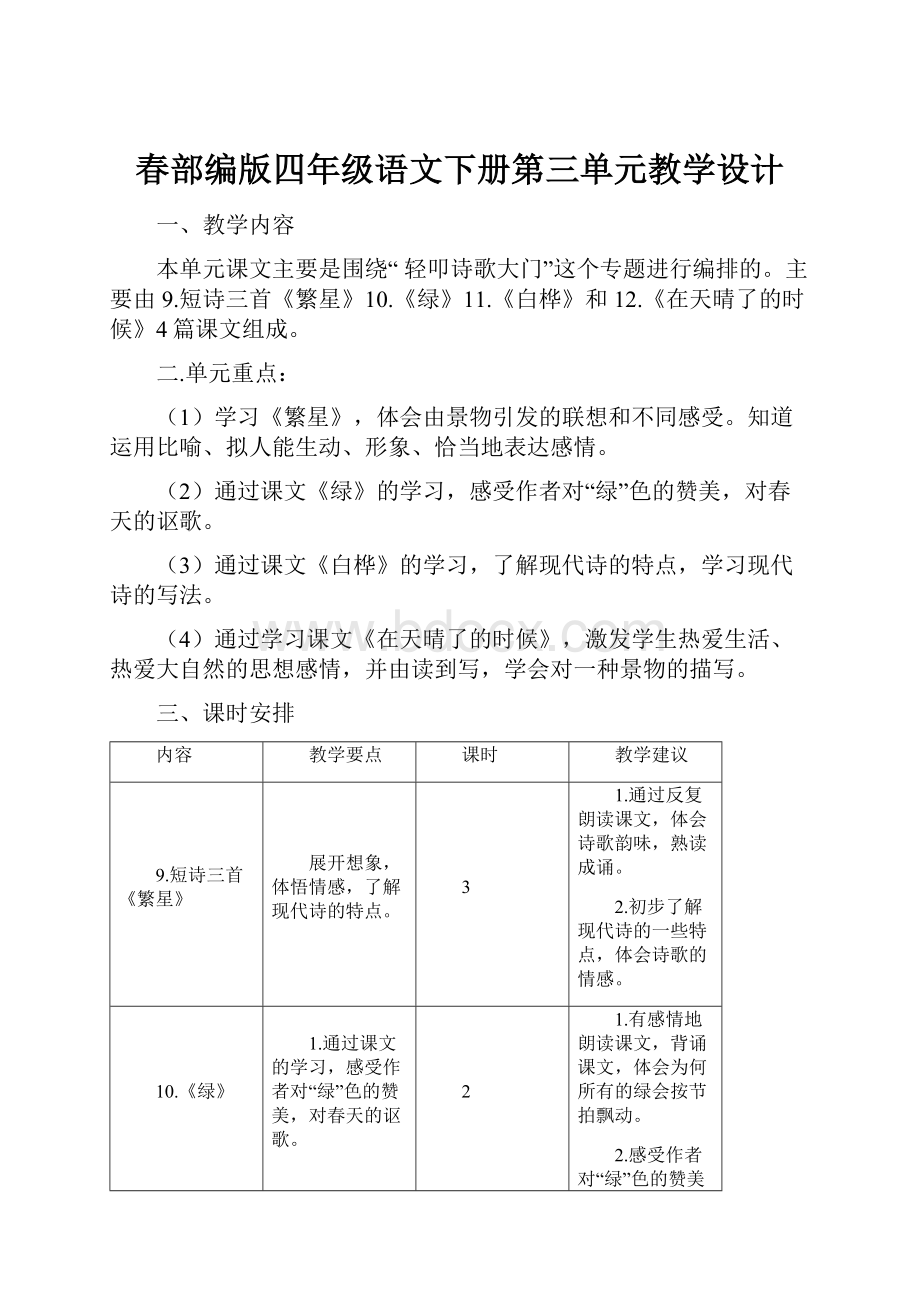 春部编版四年级语文下册第三单元教学设计.docx_第1页