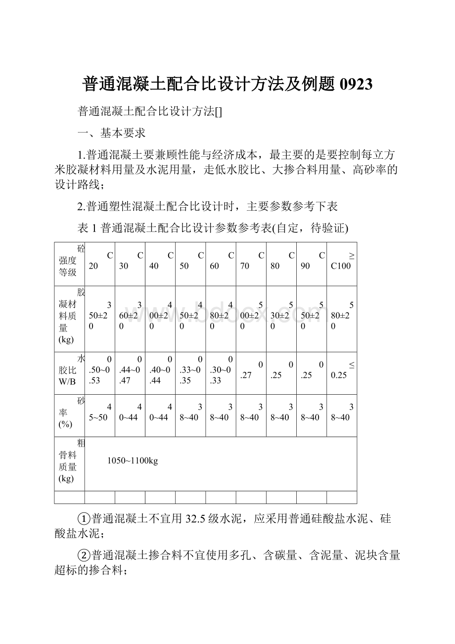 普通混凝土配合比设计方法及例题0923.docx_第1页