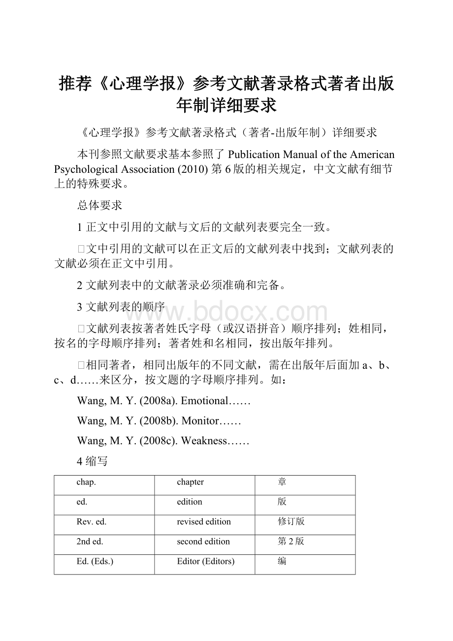 推荐《心理学报》参考文献著录格式著者出版年制详细要求.docx