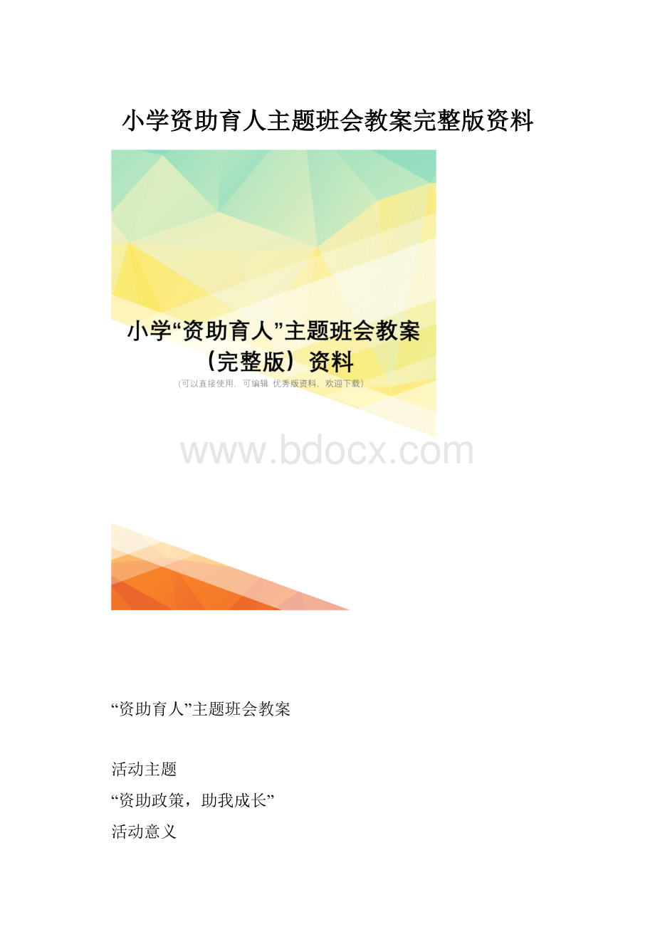 小学资助育人主题班会教案完整版资料.docx