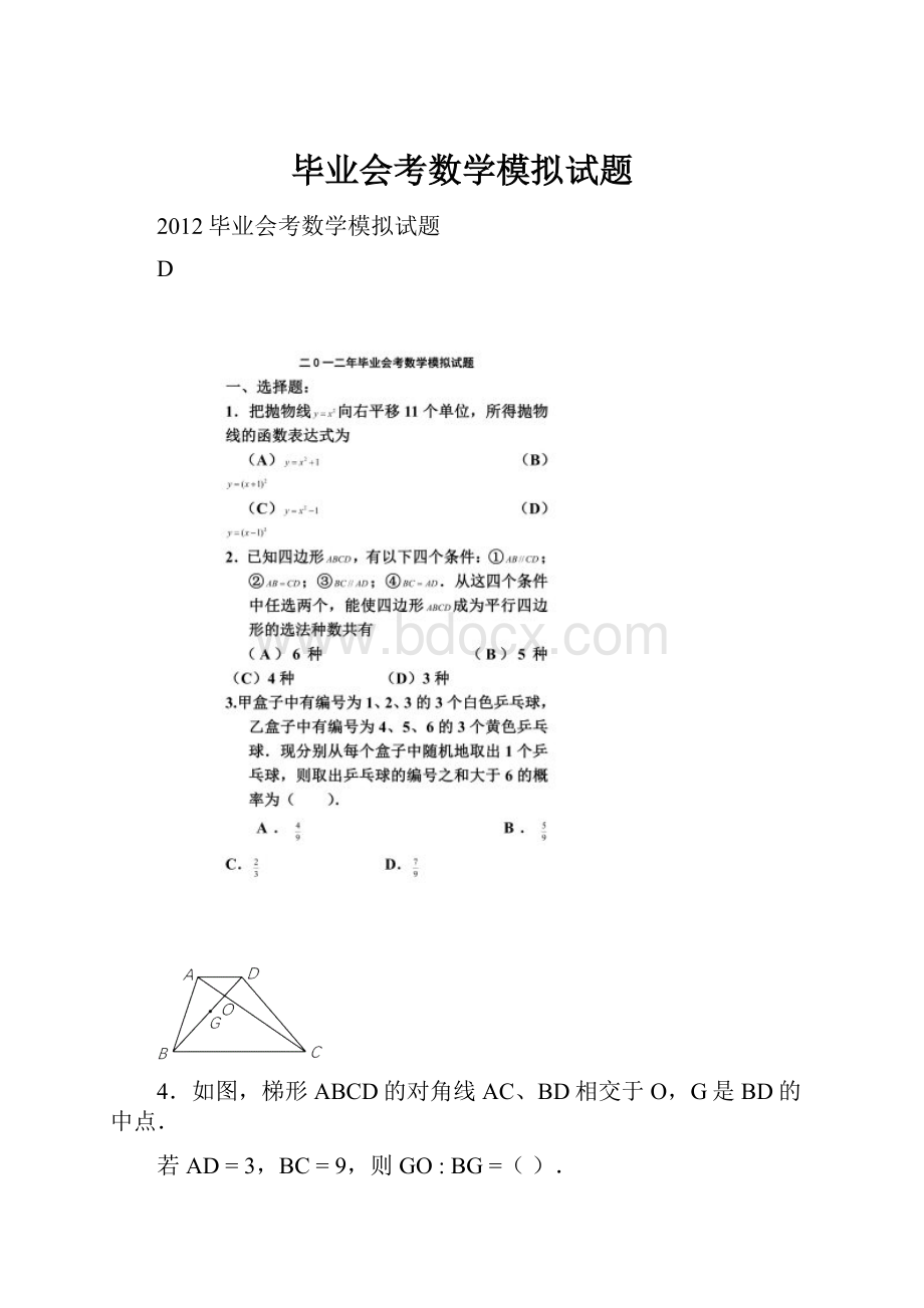 毕业会考数学模拟试题.docx