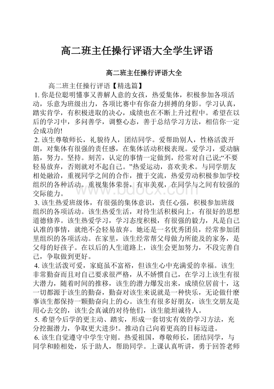 高二班主任操行评语大全学生评语.docx