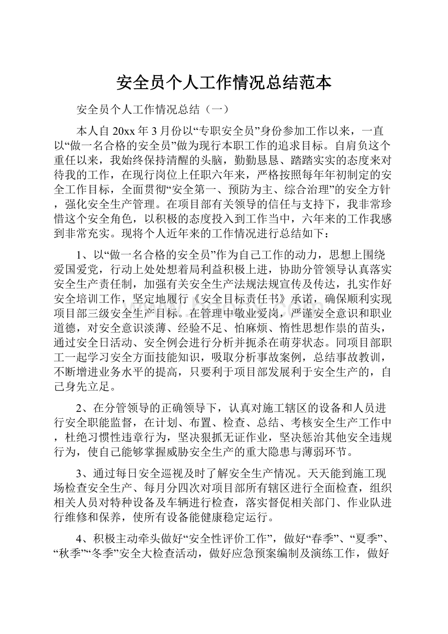 安全员个人工作情况总结范本.docx_第1页