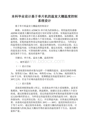 本科毕业设计基于单片机的温室大棚温度控制系统设计.docx