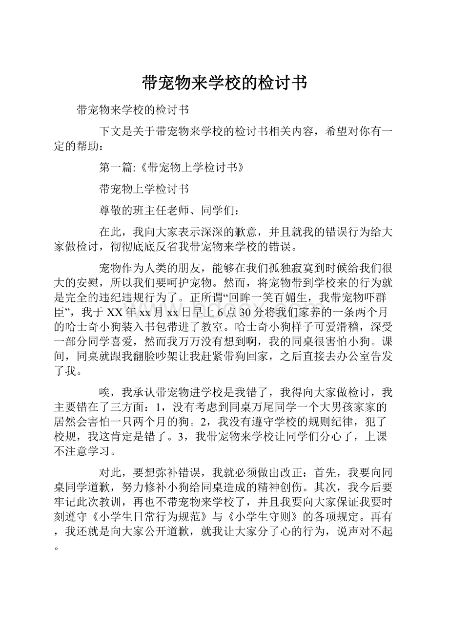 带宠物来学校的检讨书.docx