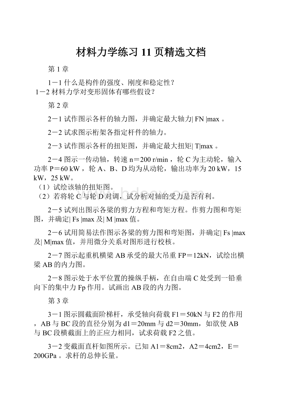 材料力学练习11页精选文档.docx