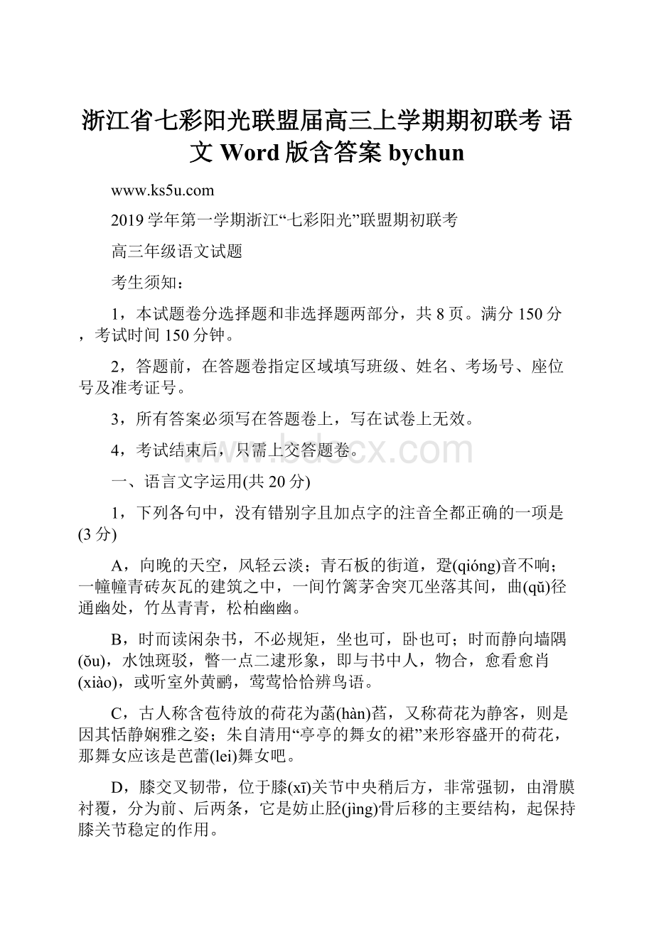 浙江省七彩阳光联盟届高三上学期期初联考 语文 Word版含答案bychun.docx