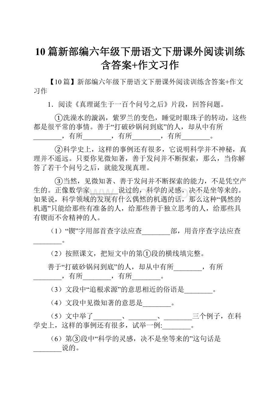 10篇新部编六年级下册语文下册课外阅读训练含答案+作文习作.docx