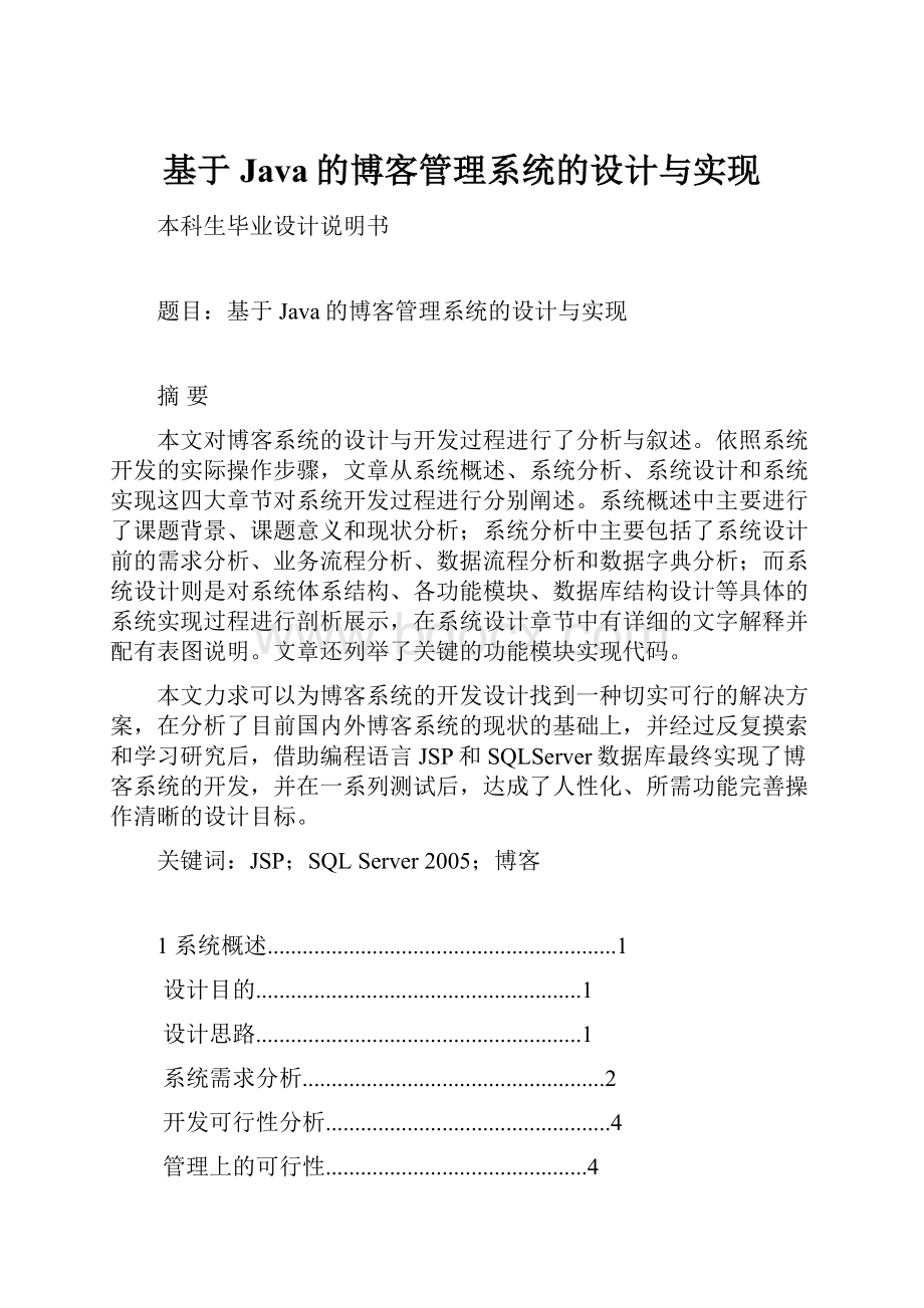 基于Java的博客管理系统的设计与实现.docx_第1页