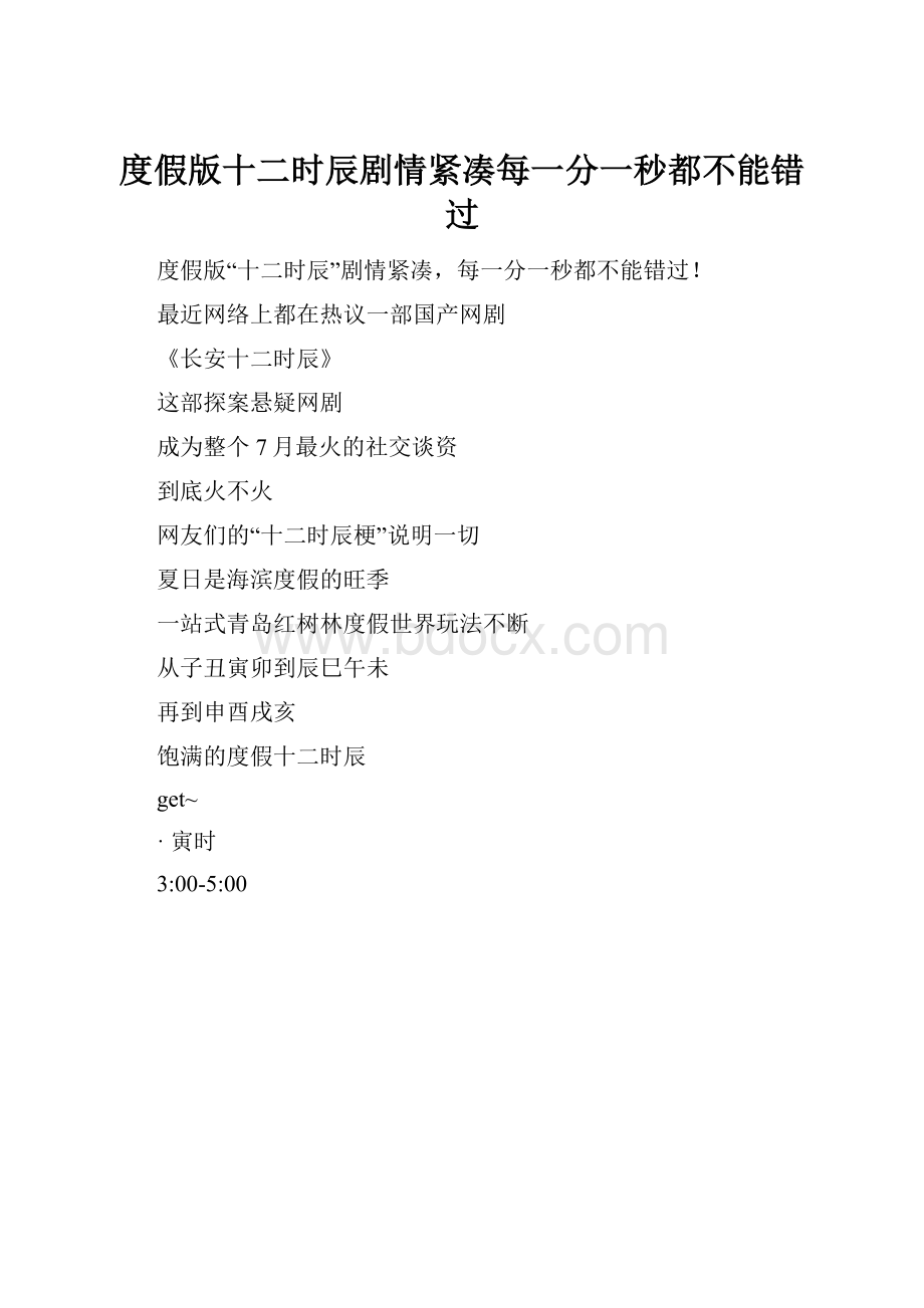 度假版十二时辰剧情紧凑每一分一秒都不能错过.docx_第1页