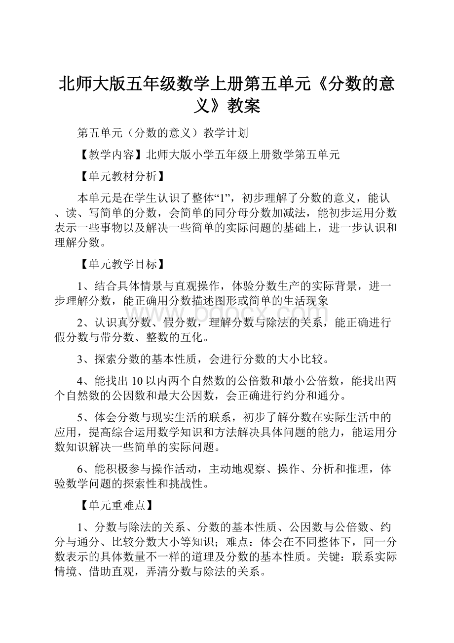 北师大版五年级数学上册第五单元《分数的意义》教案.docx