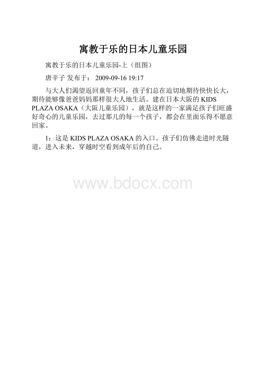 寓教于乐的日本儿童乐园.docx_第1页