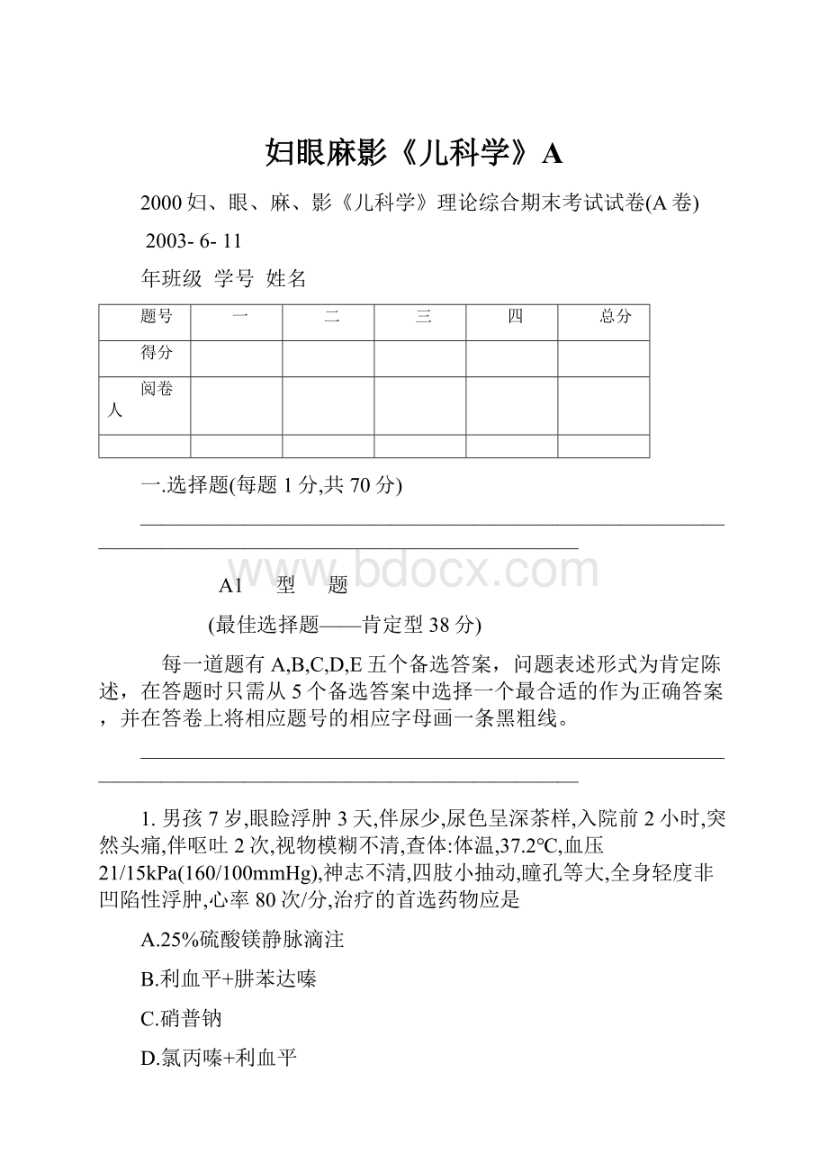 妇眼麻影《儿科学》A.docx