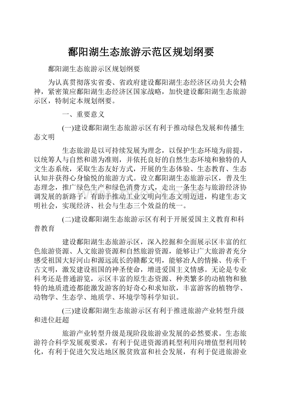鄱阳湖生态旅游示范区规划纲要.docx_第1页