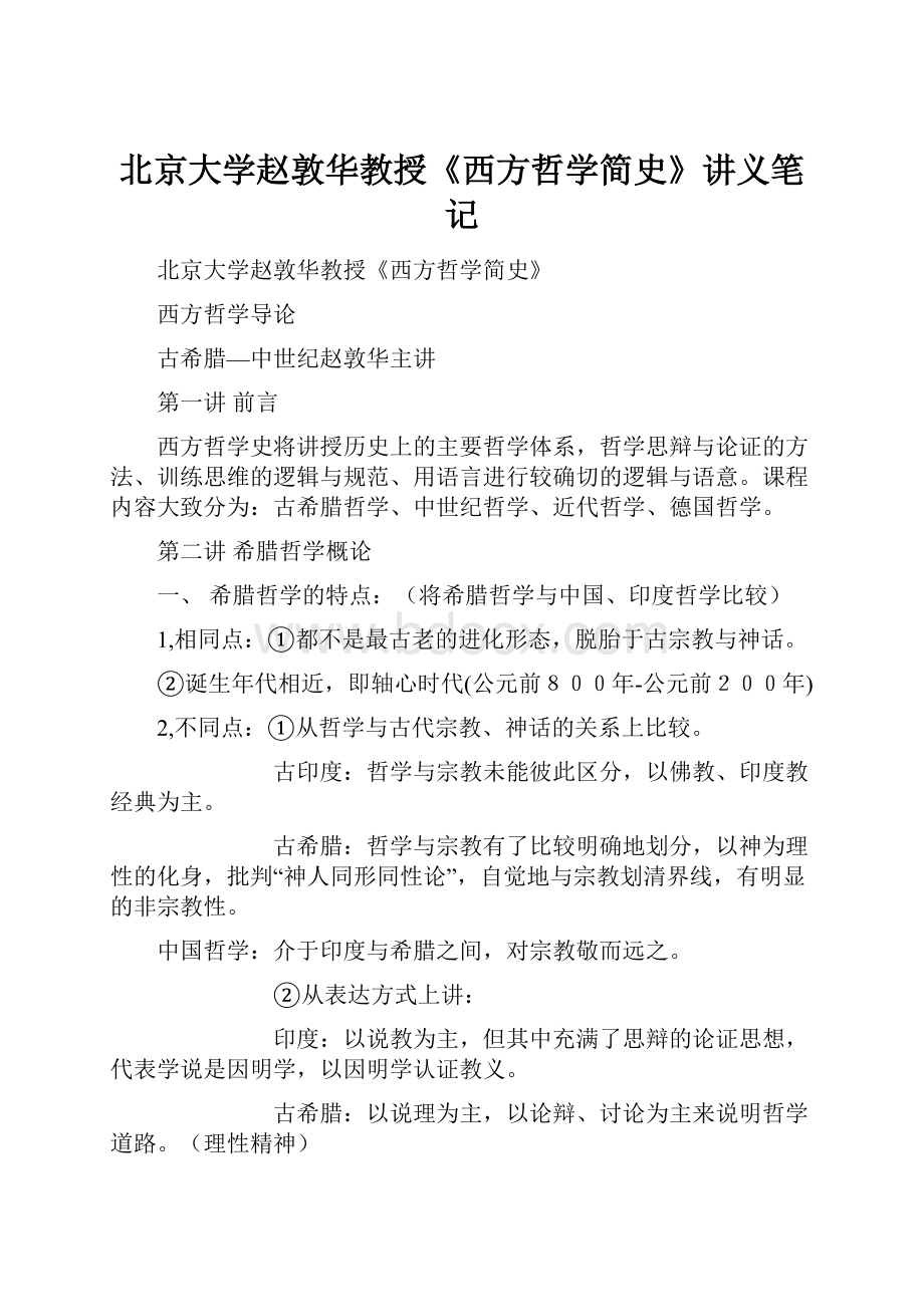 北京大学赵敦华教授《西方哲学简史》讲义笔记.docx