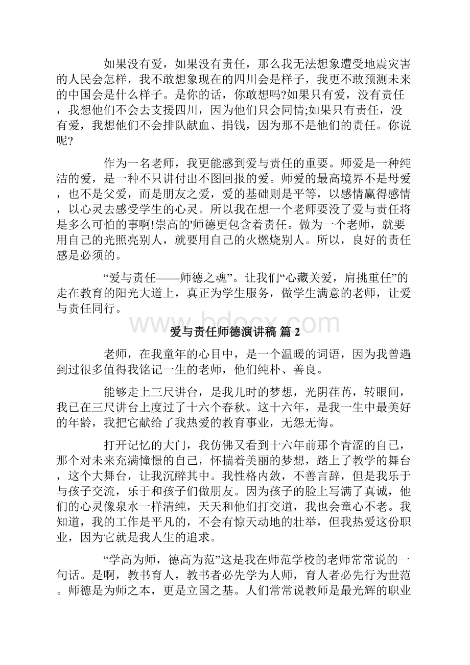 关于爱与责任师德演讲稿范文合集七篇.docx_第2页