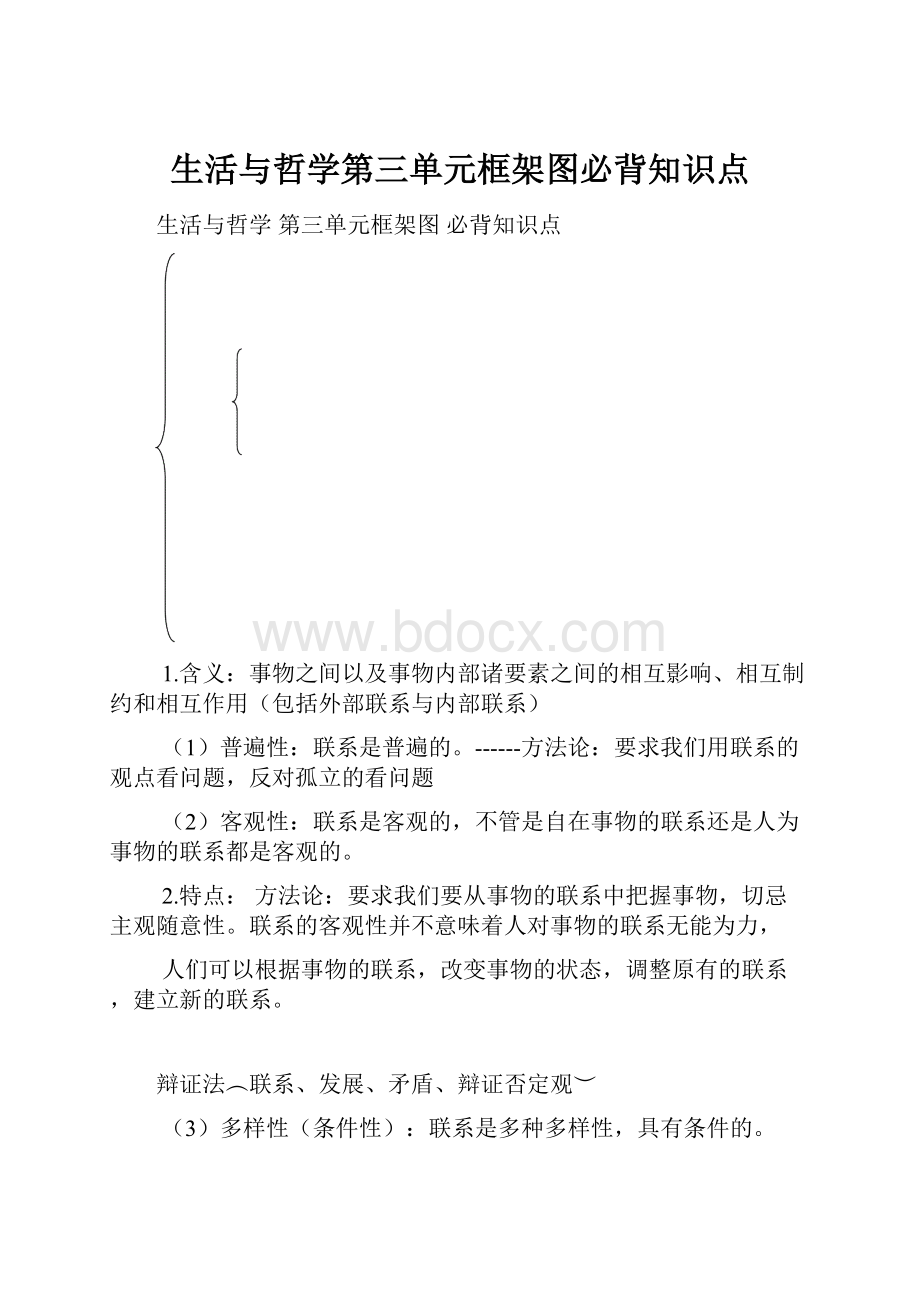 生活与哲学第三单元框架图必背知识点.docx