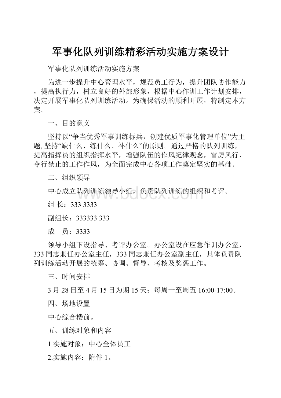 军事化队列训练精彩活动实施方案设计.docx