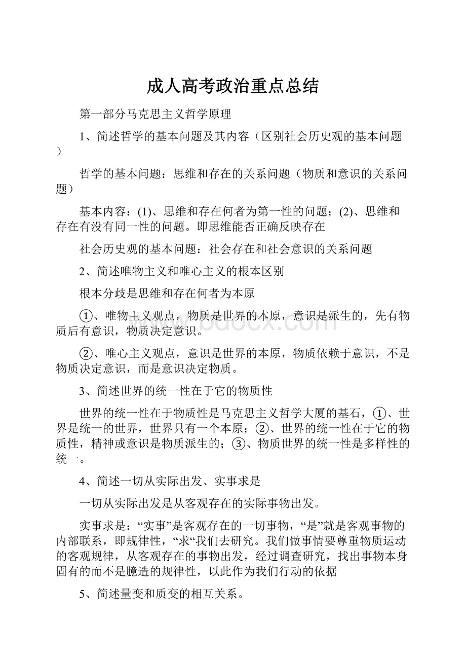 成人高考政治重点总结.docx_第1页