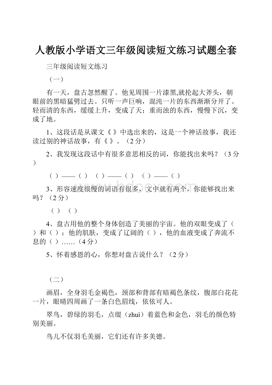 人教版小学语文三年级阅读短文练习试题全套.docx_第1页