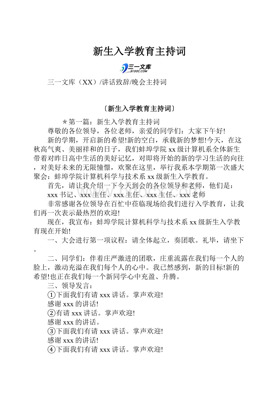 新生入学教育主持词.docx_第1页