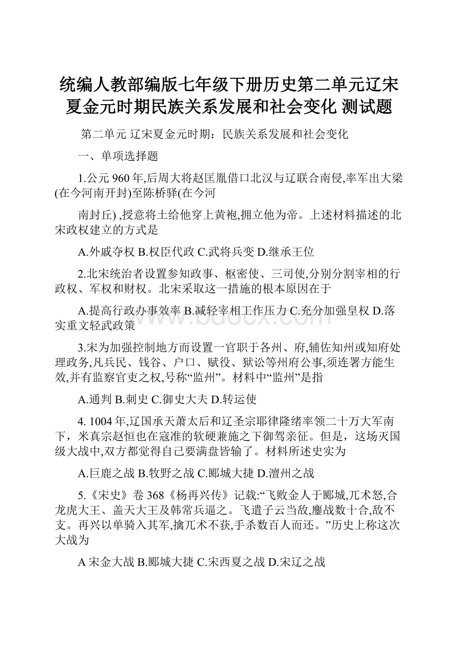 统编人教部编版七年级下册历史第二单元辽宋夏金元时期民族关系发展和社会变化 测试题.docx