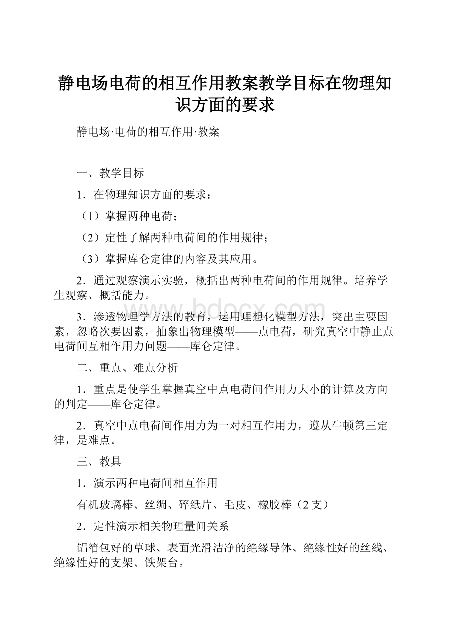 静电场电荷的相互作用教案教学目标在物理知识方面的要求.docx