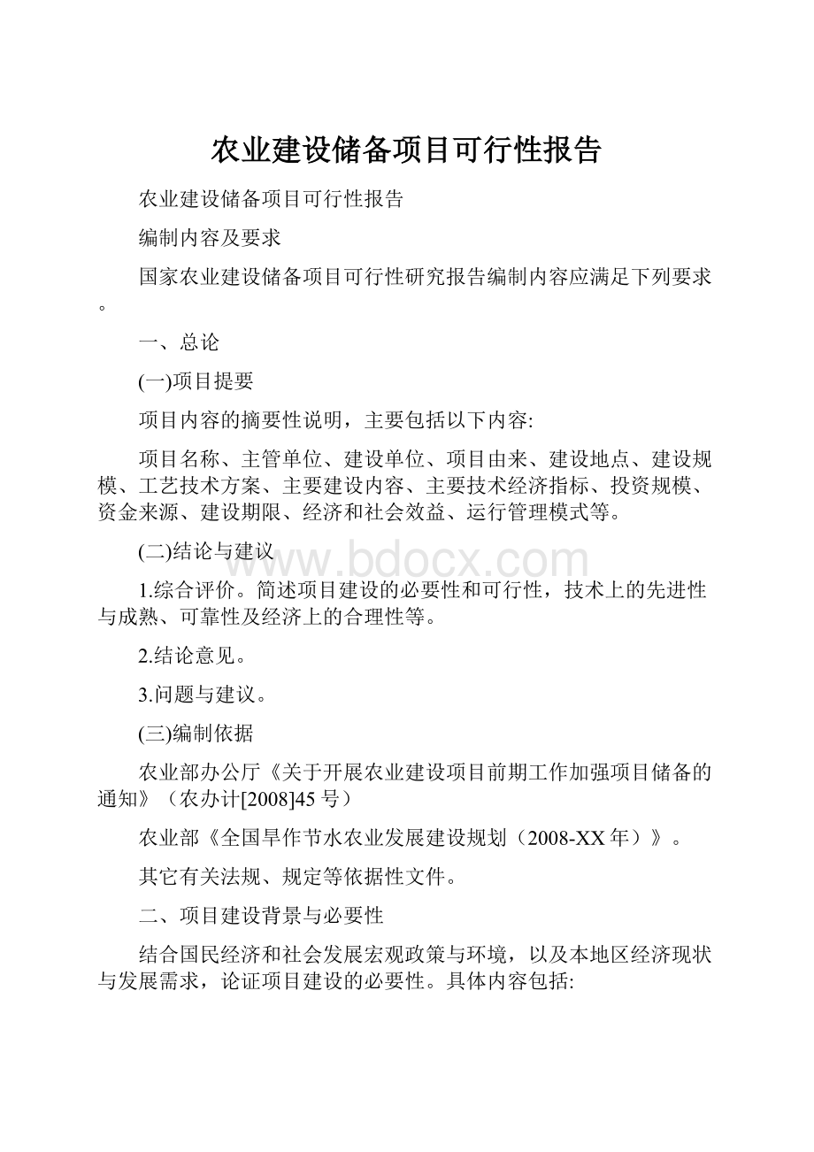 农业建设储备项目可行性报告.docx