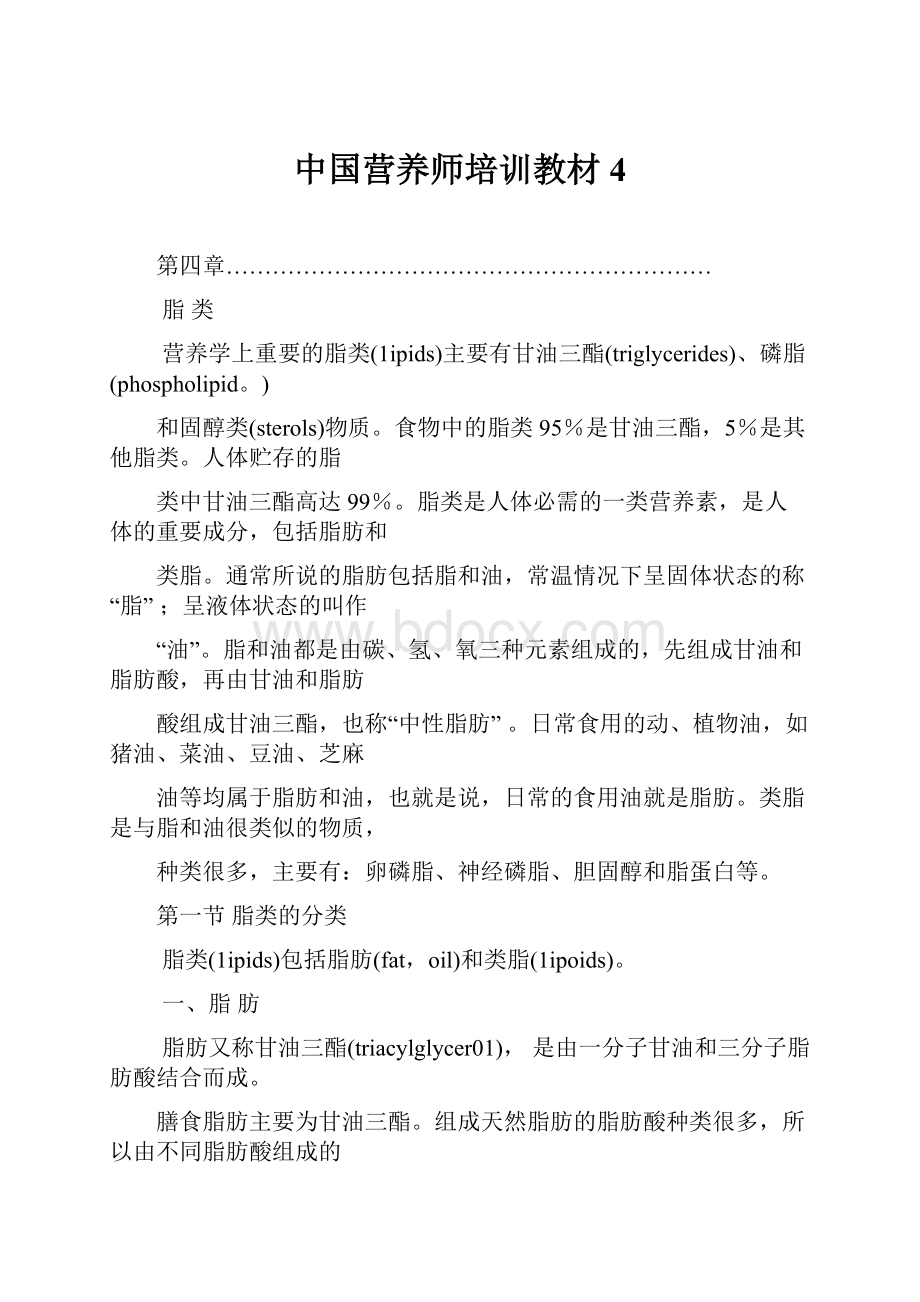 中国营养师培训教材4.docx