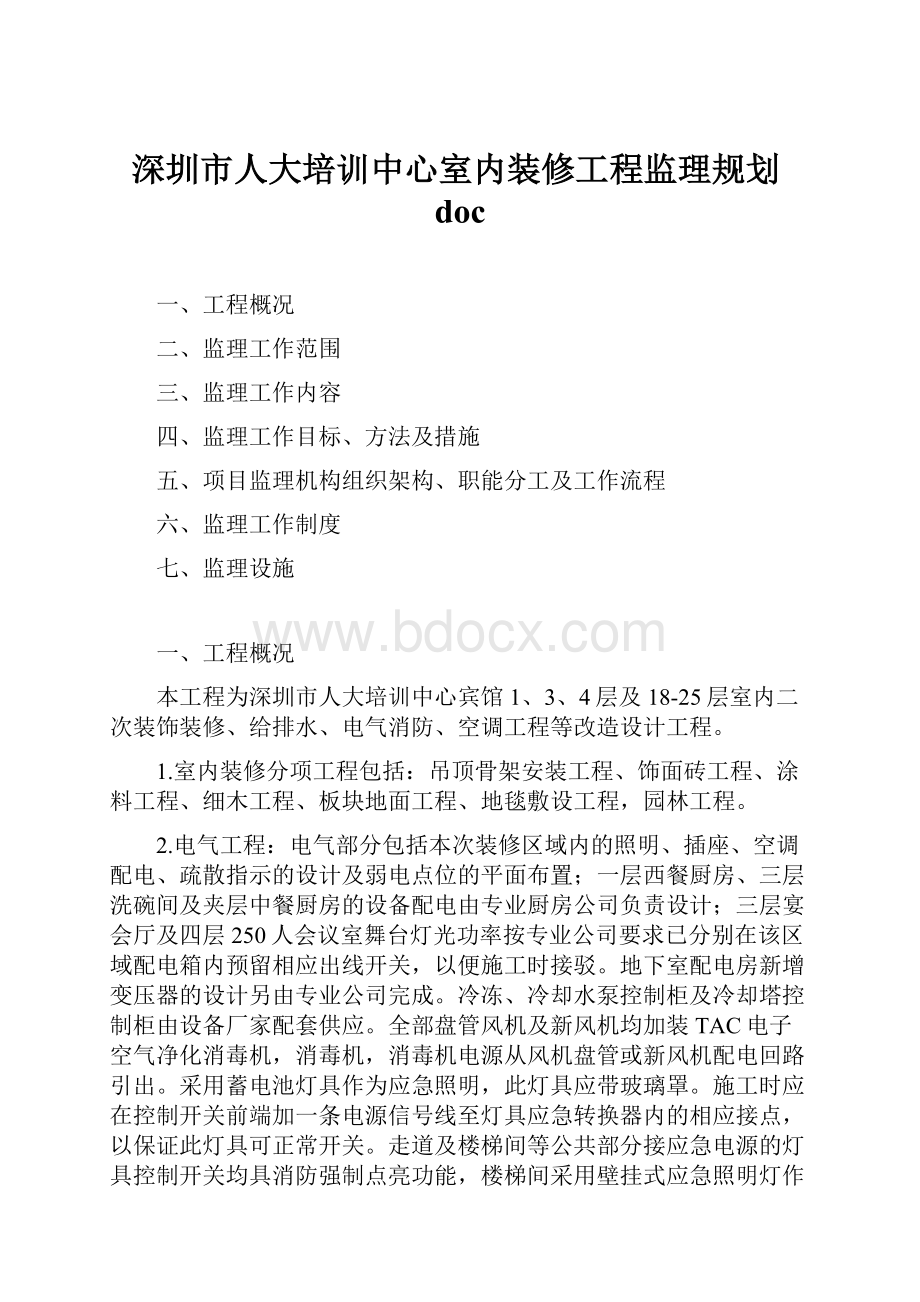 深圳市人大培训中心室内装修工程监理规划doc.docx_第1页