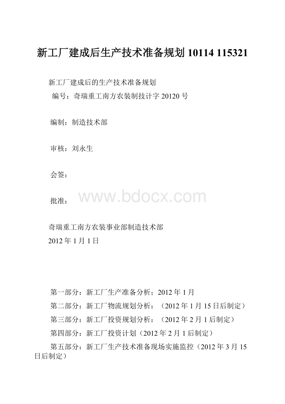 新工厂建成后生产技术准备规划10114 115321.docx_第1页