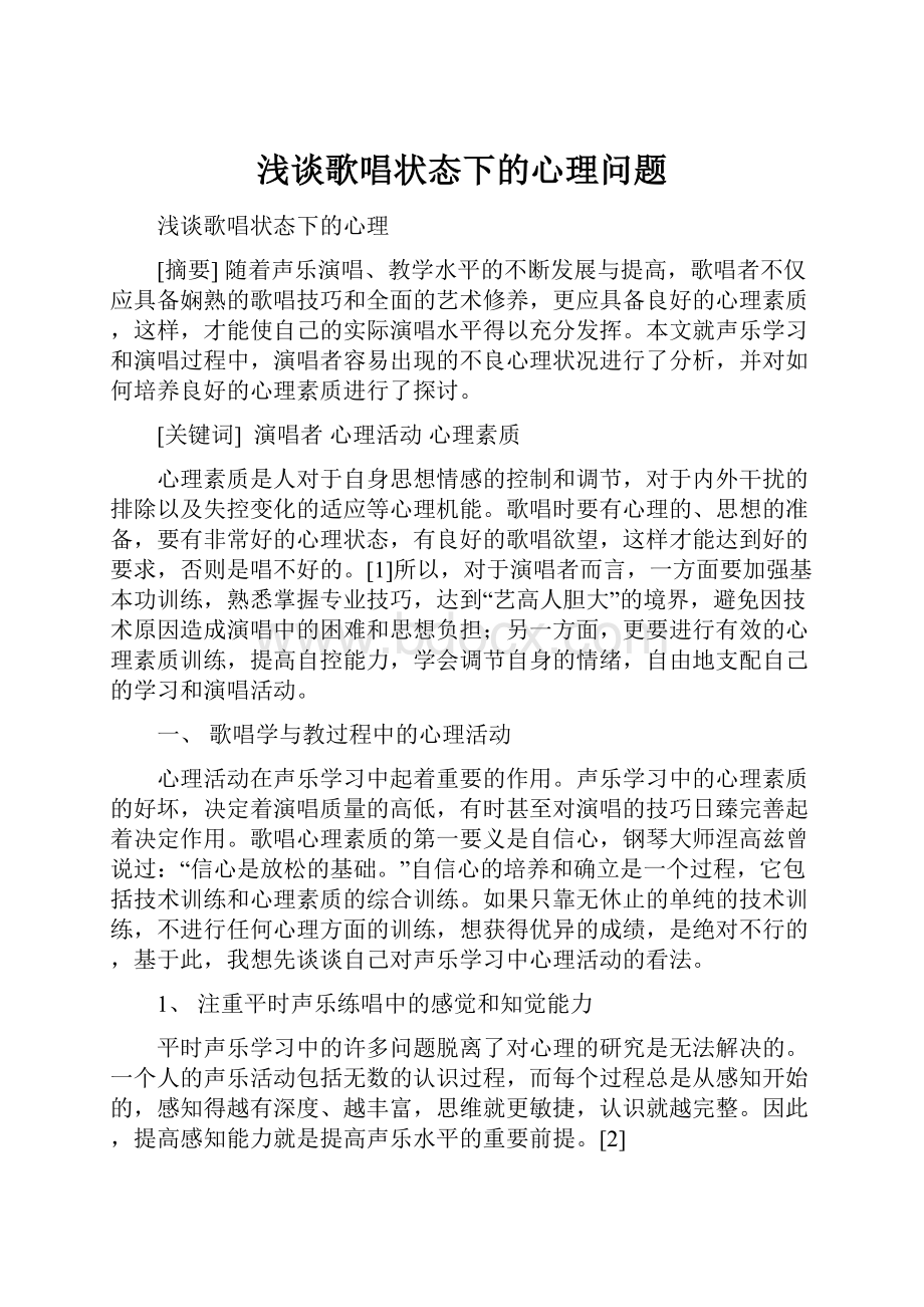 浅谈歌唱状态下的心理问题.docx_第1页