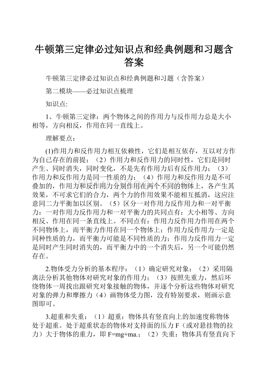 牛顿第三定律必过知识点和经典例题和习题含答案.docx_第1页