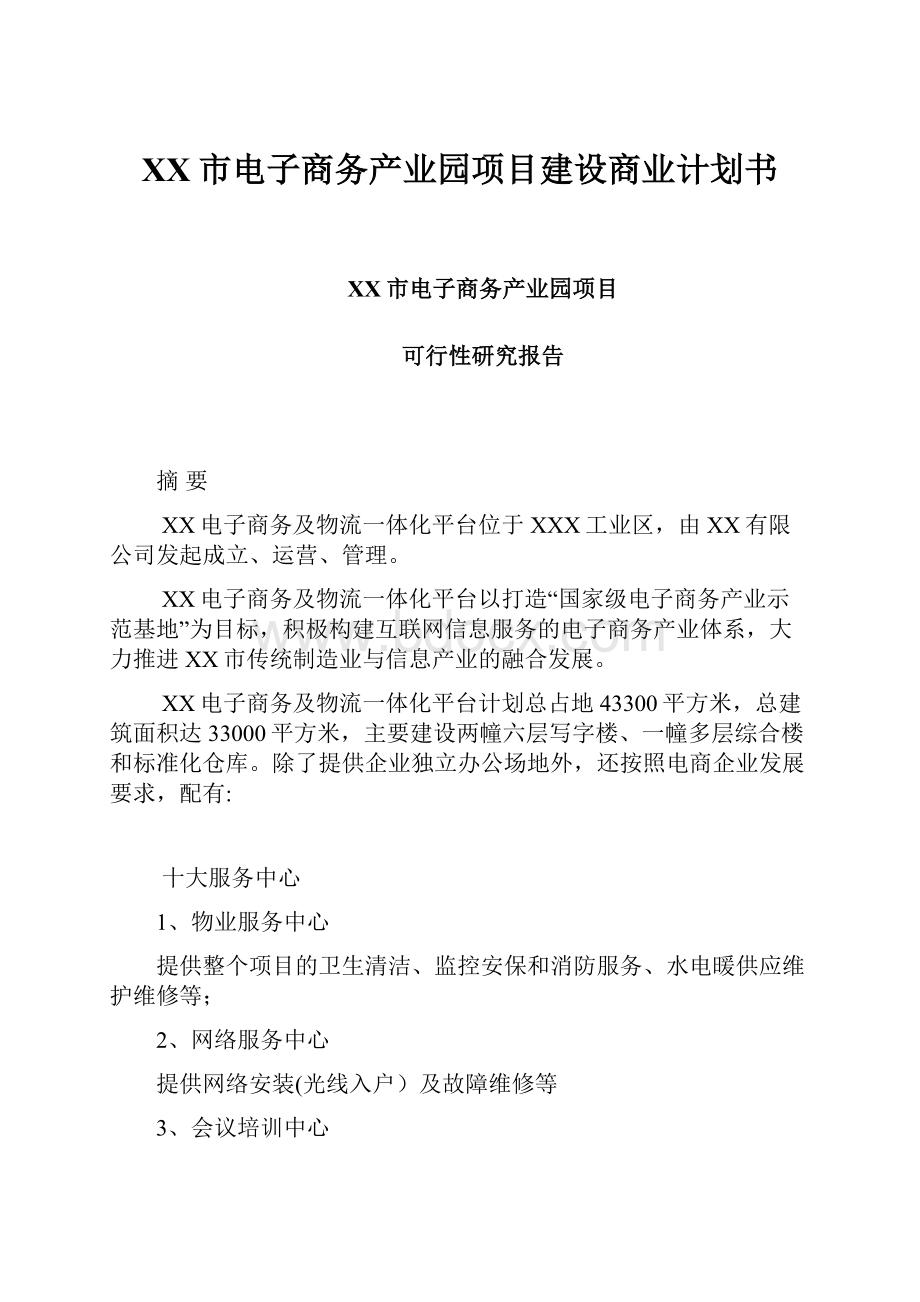 XX市电子商务产业园项目建设商业计划书.docx_第1页