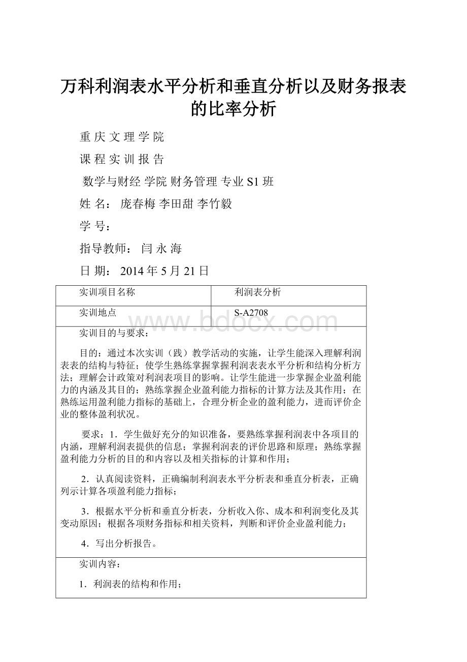 万科利润表水平分析和垂直分析以及财务报表的比率分析.docx